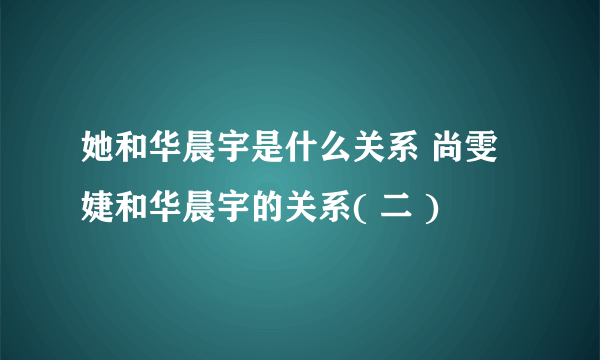 她和华晨宇是什么关系 尚雯婕和华晨宇的关系( 二 )