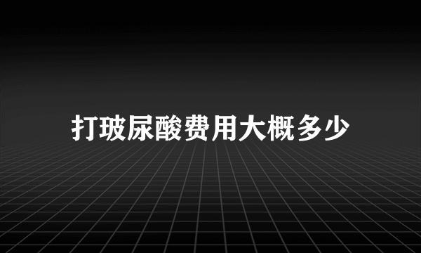 打玻尿酸费用大概多少