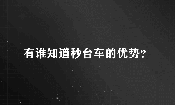 有谁知道秒台车的优势？