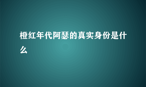 橙红年代阿瑟的真实身份是什么