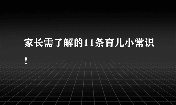 家长需了解的11条育儿小常识！