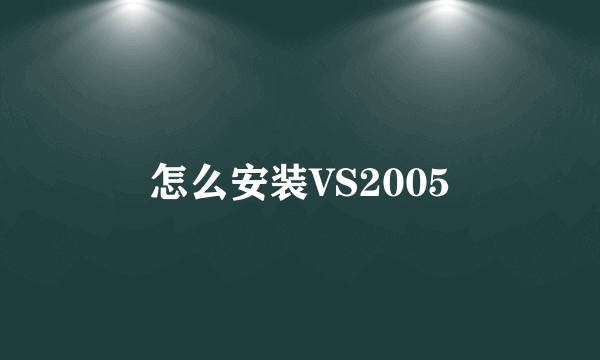 怎么安装VS2005