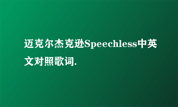 迈克尔杰克逊Speechless中英文对照歌词.