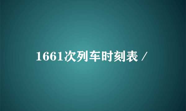 1661次列车时刻表／