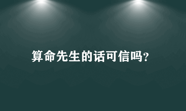 算命先生的话可信吗？