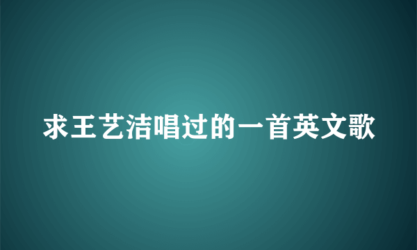 求王艺洁唱过的一首英文歌