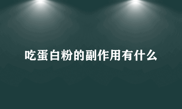 吃蛋白粉的副作用有什么