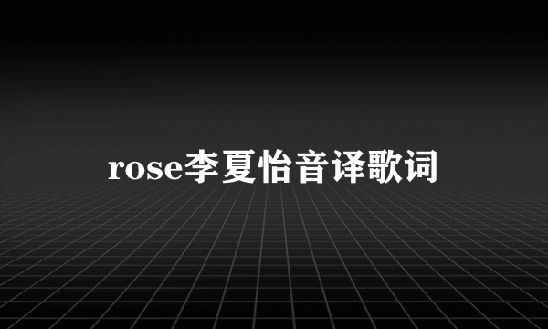 rose李夏怡音译歌词