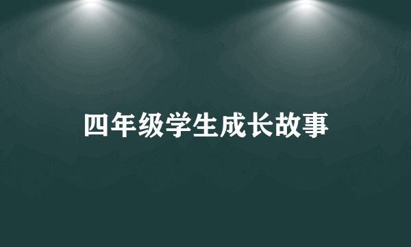 四年级学生成长故事