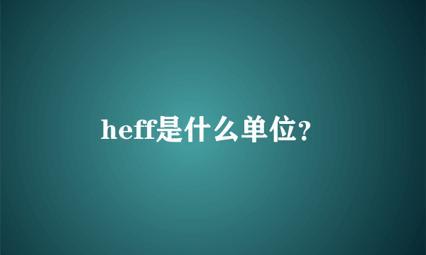 heff是什么单位？