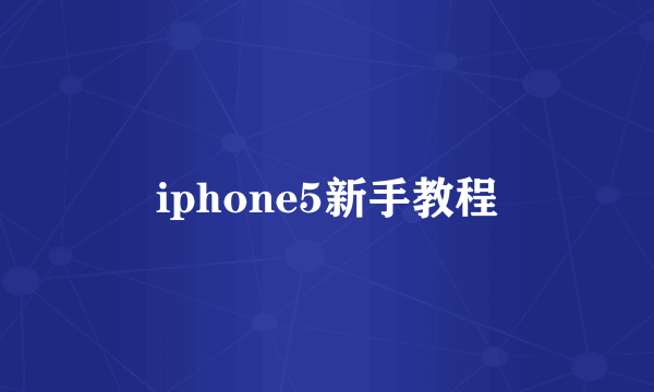 iphone5新手教程