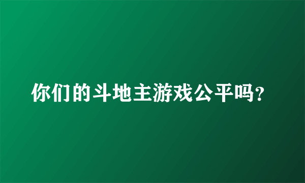 你们的斗地主游戏公平吗？