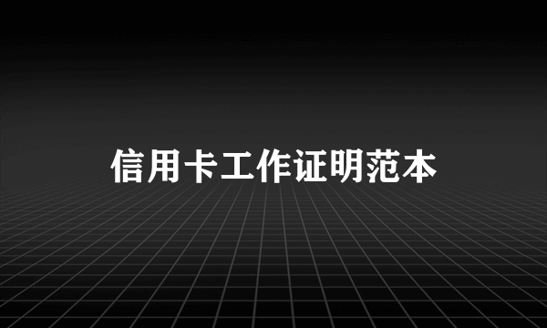 信用卡工作证明范本