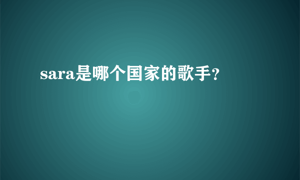 sara是哪个国家的歌手？