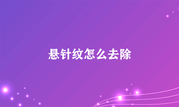 悬针纹怎么去除