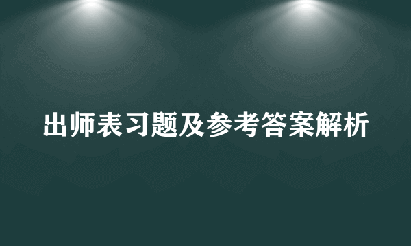 出师表习题及参考答案解析