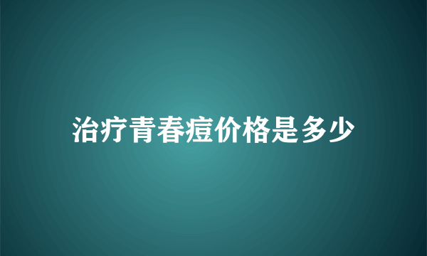 治疗青春痘价格是多少