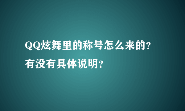 QQ炫舞里的称号怎么来的？有没有具体说明？