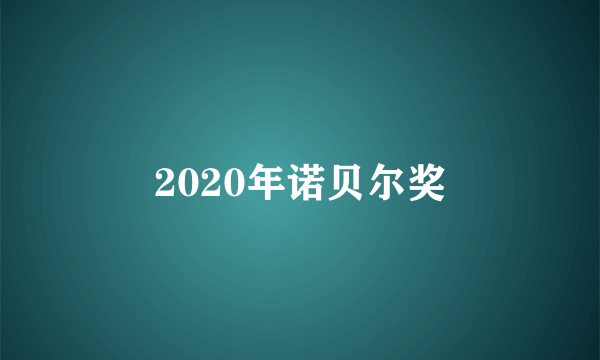 2020年诺贝尔奖