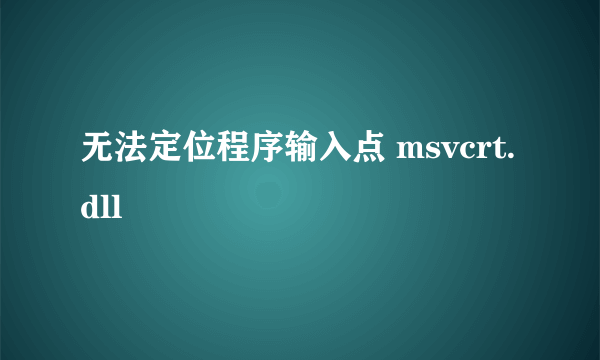 无法定位程序输入点 msvcrt.dll