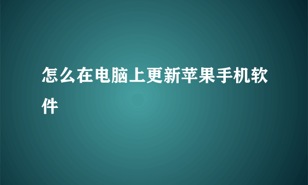 怎么在电脑上更新苹果手机软件