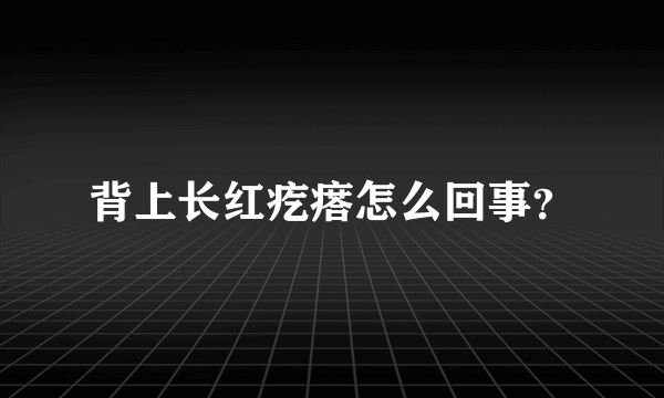 背上长红疙瘩怎么回事？