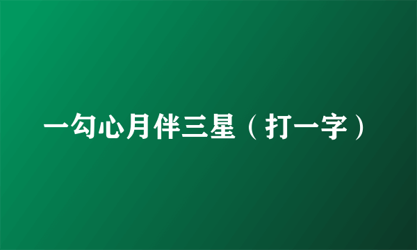 一勾心月伴三星（打一字）