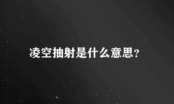 凌空抽射是什么意思？