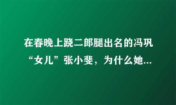 在春晚上跷二郎腿出名的冯巩“女儿”张小斐，为什么她最感谢的人是贾玲？