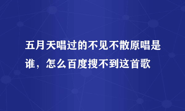 五月天唱过的不见不散原唱是谁，怎么百度搜不到这首歌