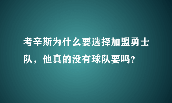 考辛斯为什么要选择加盟勇士队，他真的没有球队要吗？