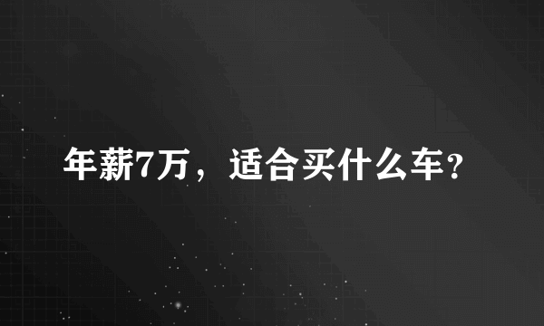 年薪7万，适合买什么车？