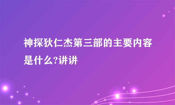 神探狄仁杰第三部的主要内容是什么?讲讲