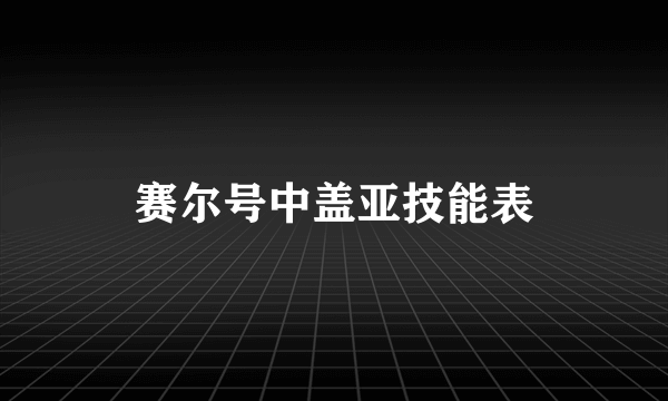 赛尔号中盖亚技能表