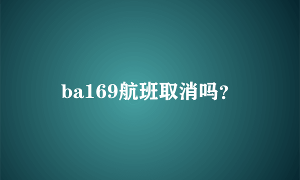 ba169航班取消吗？