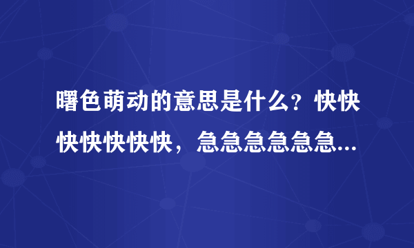 曙色萌动的意思是什么？快快快快快快快，急急急急急急急急急急