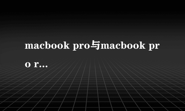 macbook pro与macbook pro retina的所有区别有哪些？