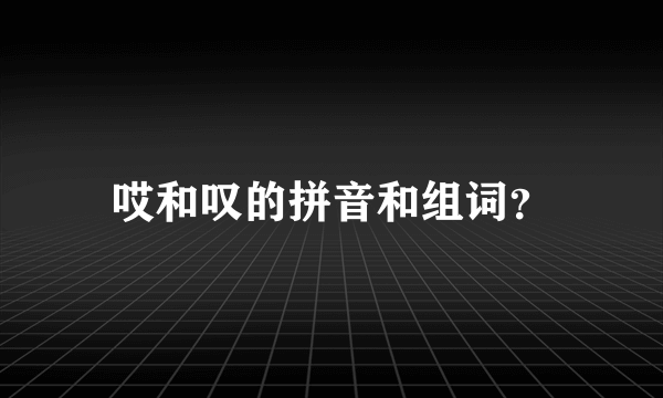 哎和叹的拼音和组词？