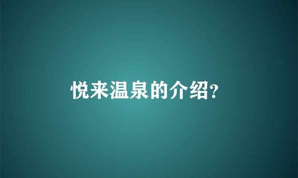 悦来温泉的介绍？