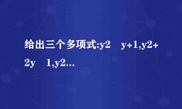 给出三个多项式:y2﹣y+1,y2+2y﹣1,y2﹣y﹣1,请你选择其中两个进行加法运算,最后结果能因式分解的要因式分解.