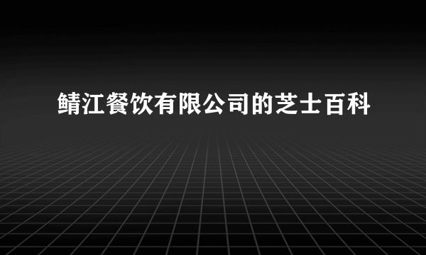 鲭江餐饮有限公司的芝士百科