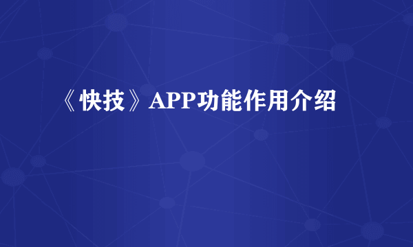 《快技》APP功能作用介绍