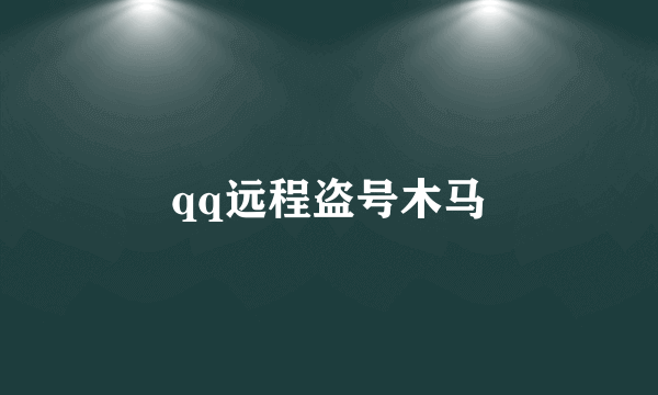 qq远程盗号木马