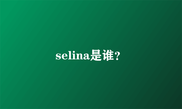 selina是谁？