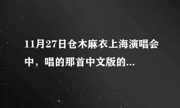 11月27日仓木麻衣上海演唱会中，唱的那首中文版的哪有下的啊！歌词是什么啊！别拿日文的骗我…