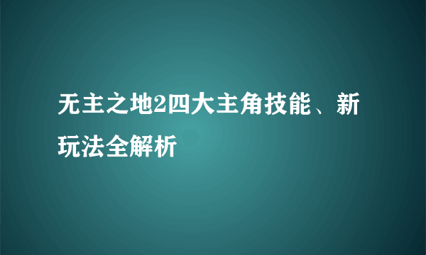 无主之地2四大主角技能、新玩法全解析