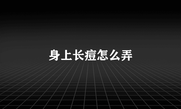 身上长痘怎么弄