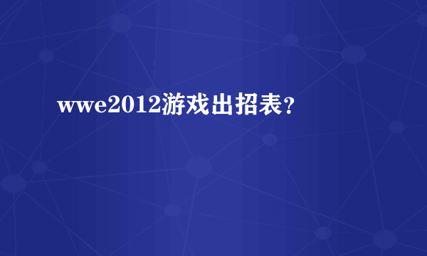 wwe2012游戏出招表？