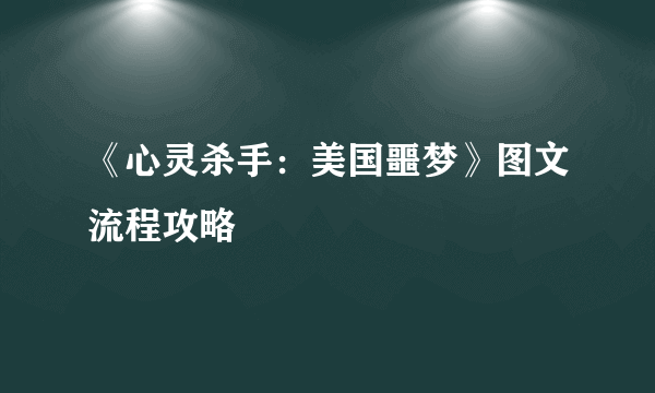 《心灵杀手：美国噩梦》图文流程攻略