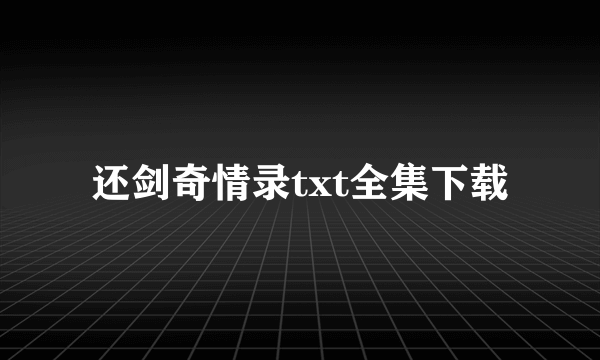 还剑奇情录txt全集下载